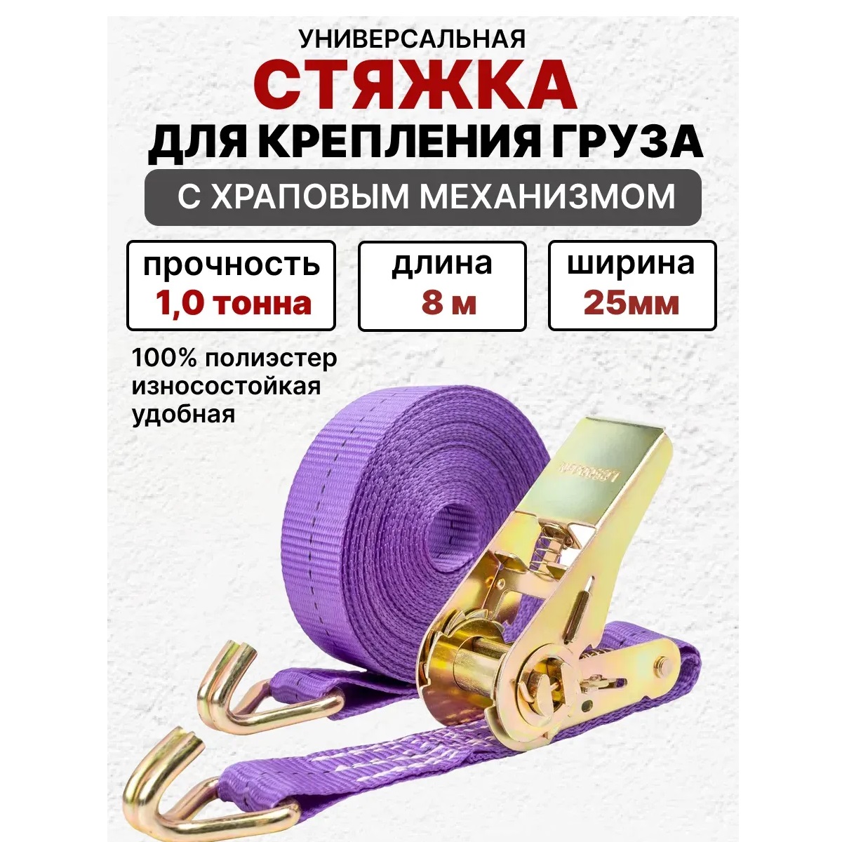 Стяжка груза 1,0т 8,0м SKYWAY STAFF 25мм фиолетовый храповый механизм с крюками полиэстер 1шт.