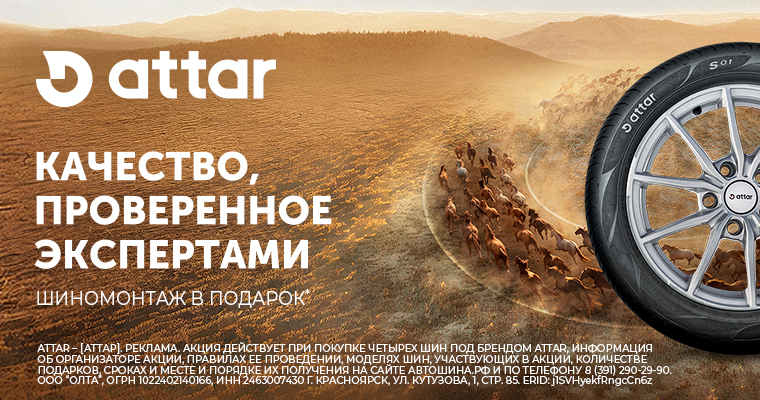 ШИНОМОНТАЖ В ПОДАРОК ОТ ATTAR ПРИ ПОКУПКЕ ЛЕГКОВЫХ И ЛЕГКОГРУЗОВЫХ ШИН